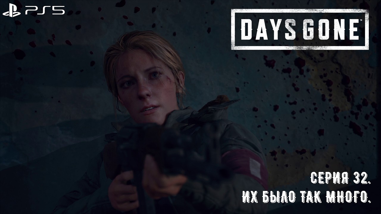 Days Gone (Жизнь после). Прохождение на PS5. Серия 32. Их было так много.