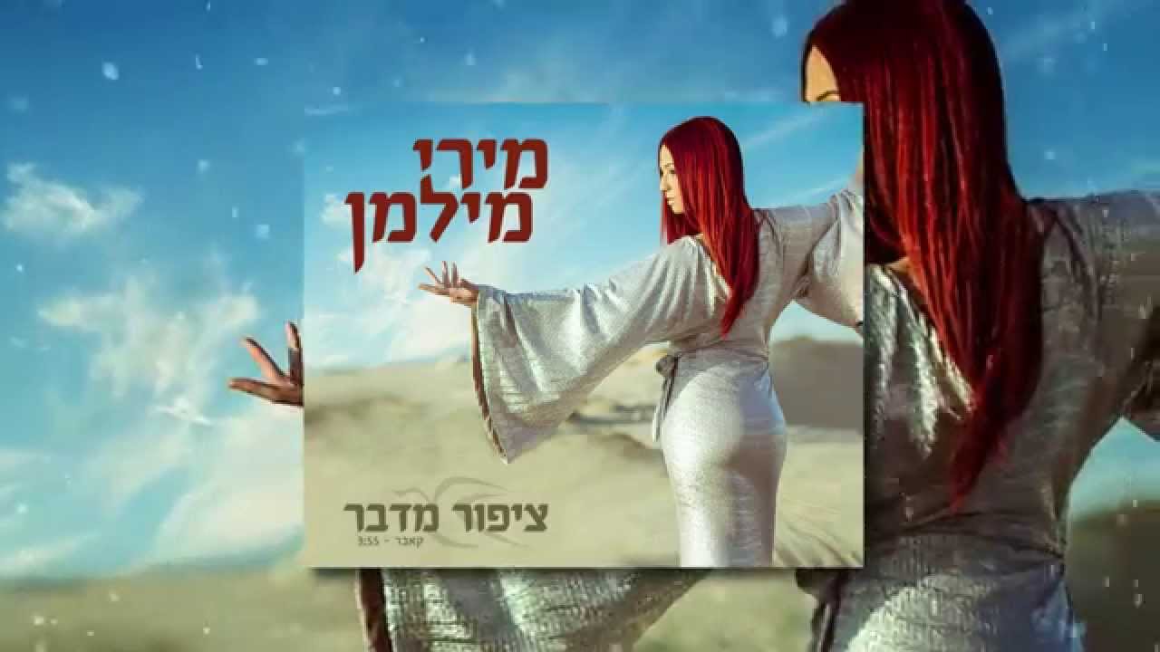 מירי מילמן - ציפור מדבר - Miri Milman