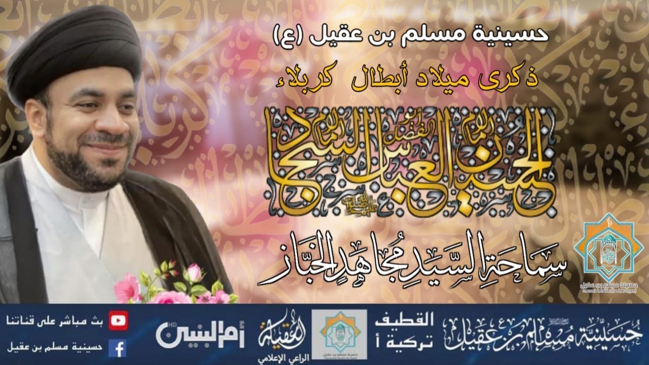 سماحة السيد مجاهد الخباز | ذكرى مولد الامام علي بن الحسين عليه السلام | 5شعبان 1445ه