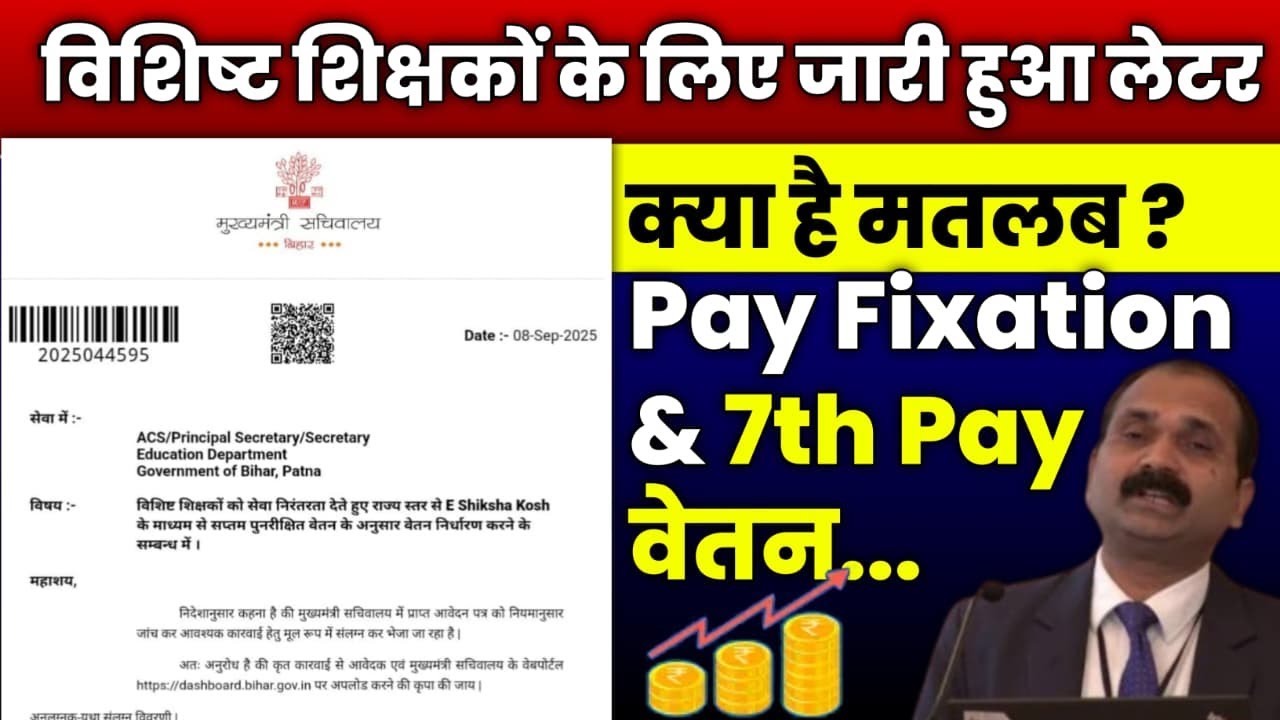 वेतन संरक्षण एवं फिक्सेशन के सम्बन्ध में भ्रामक खबर l  विशिष्ट शिक्षकों की SALARY VISISHT Teacher