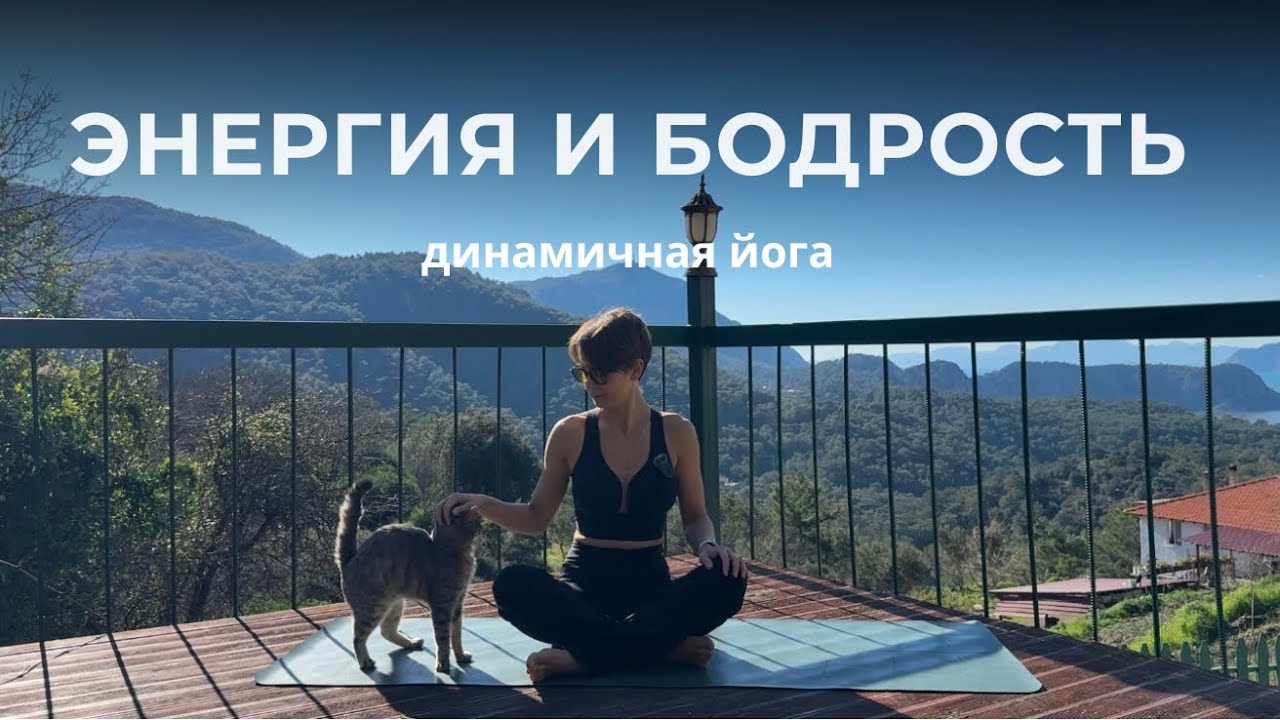 Динамичная йога для бодрости и энергии | Практика на всё тело