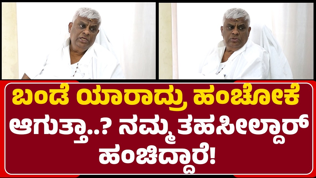 HD Revanna : ಬಂಡೆ ಯಾರಾದ್ರು ಹಂಚೋಕೆ ಆಗುತ್ತಾ..? ನಮ್ಮ ತಹಸೀಲ್ದಾರ್ ಹಂಚಿದ್ದಾರೆ! | @newsfirsthassan