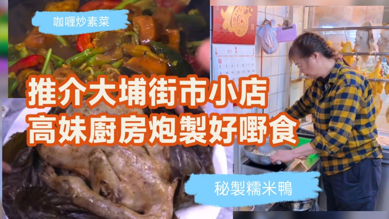 捐窿捐罅 推介大埔街市特色小店 高妹廚房教你炮製糯米鴨 & 咖喱炒素菜