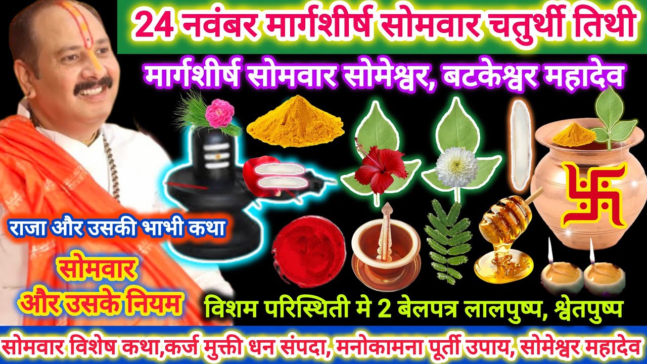 24 नवंबर सोमवार | सोमवार विशेष 7 उपाय कथा विवाह, रोग,कर्जा,धन संपदा,मनोकामना पूर्ती,दोष मुक्ती उपाय 