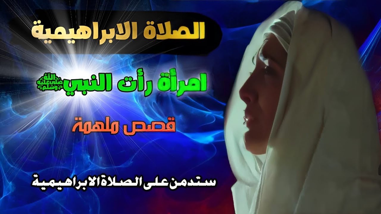 الصلاة الابراهيمية قصص ملهمة لا مستحيل مع الله ثم الصلاة الابراهيمية