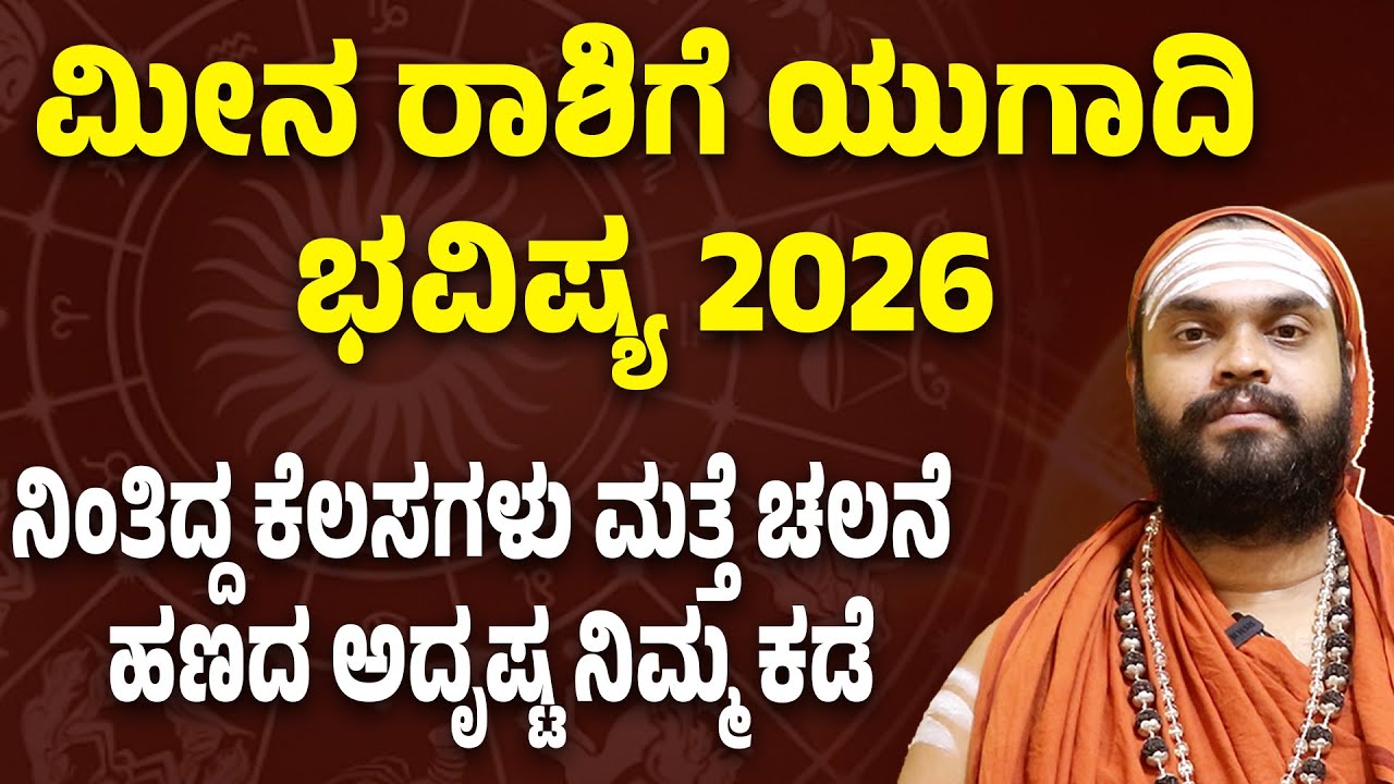 ಮೀನ ರಾಶಿಗೆ 2026 ಯುಗಾದಿ ದೊಡ್ಡ ತಿರುವು Meena Rashi Ugadi Bhavishya 2026 Pisces Ugadi Horoscope