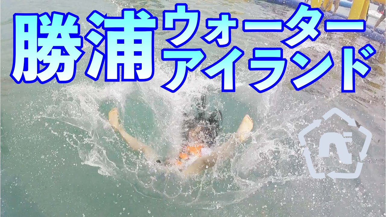 【勝浦】Betyの夏休み【ウォーターアイランド】