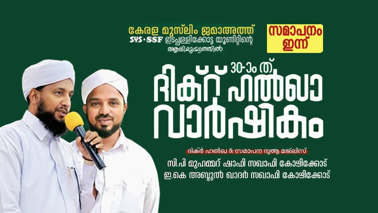കേരള മുസ്‌ലിം ജമാഅത്ത്SYS SSF ഇടപ്പള്ളിക്കോട്ട യൂണിറ്റിൻ്റെആഭിമുഖ്യത്തിൽ30-ാം ത്ദിക്റ് ഹൽഖാ വാർഷികം