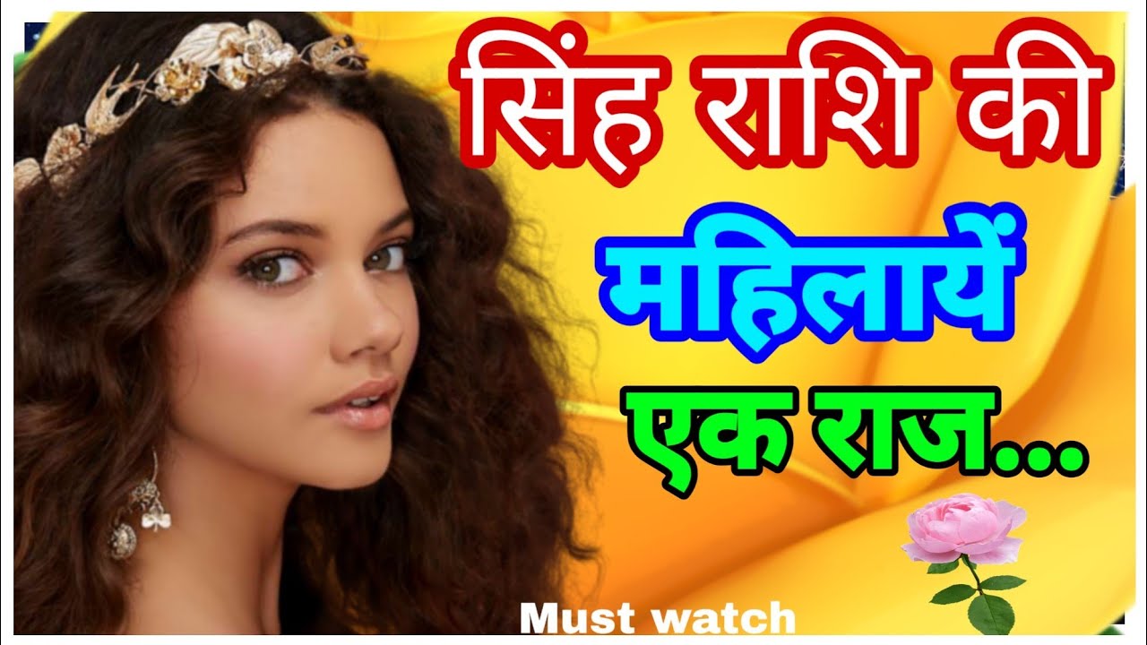 Singh rashi mahilayen / LEO Women ek राज़...