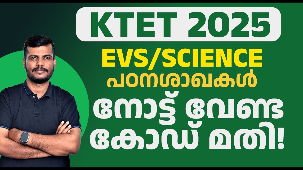 KTET2025| EVS/SCIENCE🧪🦠| പഠനശാഖകൾ നോട്ട് വേണ്ട📝❌ കോഡ് മതി!✅