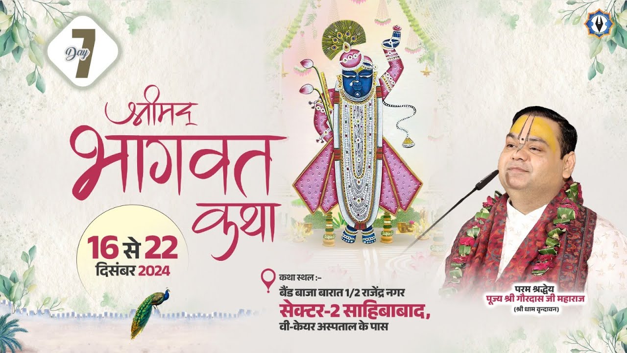 Day - 7 || Shrimad Bhagwat Katha || 1/2 Rajendra Nagar, Sahibabad || Shri Gaurdas Ji Maharaj