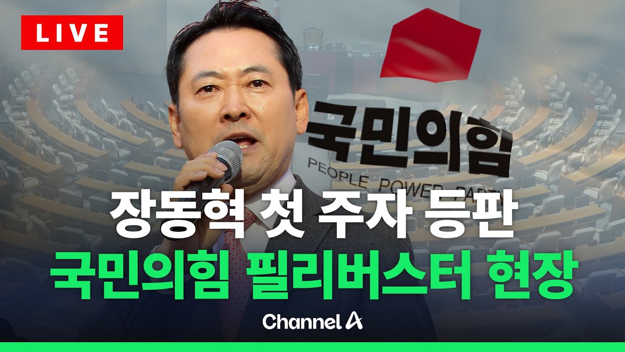 [🔴라이브를 켜라] 장동혁 필리버스터 첫 타자로…이 시각 본회의 / 채널A