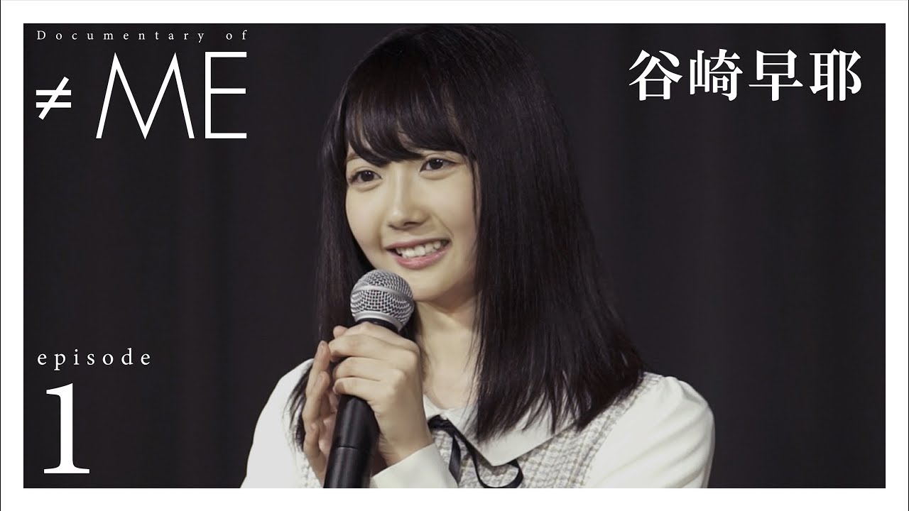 『Documentary of ≠ME』 – episode1 -【谷崎早耶】
