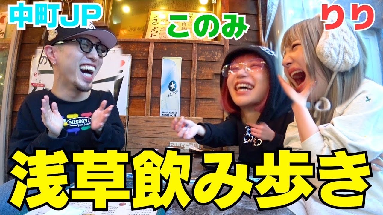 コノリリJPが浅草で飲み歩きしたら楽し過ぎて次回も決定wwwww