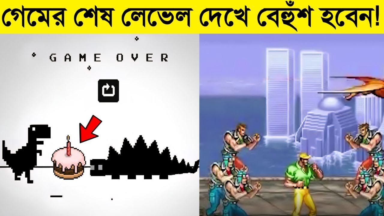 ৯টি গেমের শেষ লেভেল যা প্রায় কেউ কখনো দেখেনি | Game endings you never seen | Amazing facts