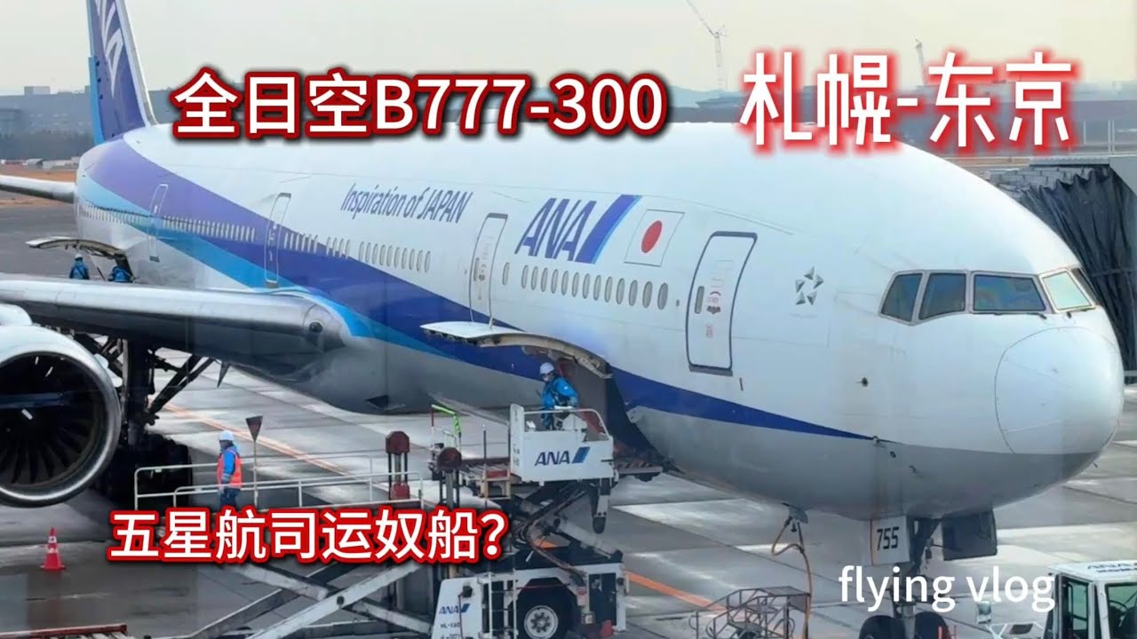 全日空B777-300 札幌-东京