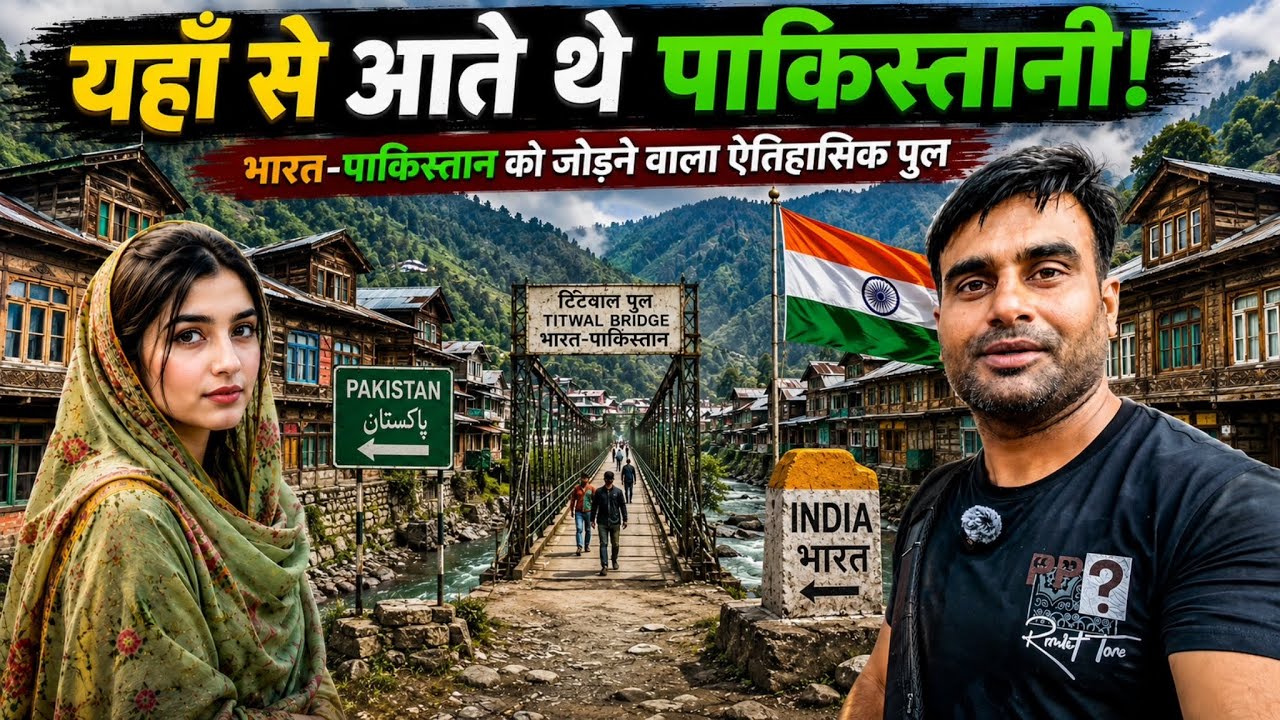 यहाँ से आते थे पाकिस्तानी Teetwal, Kashmir | The Border Crossing That Connected India & Pakistan