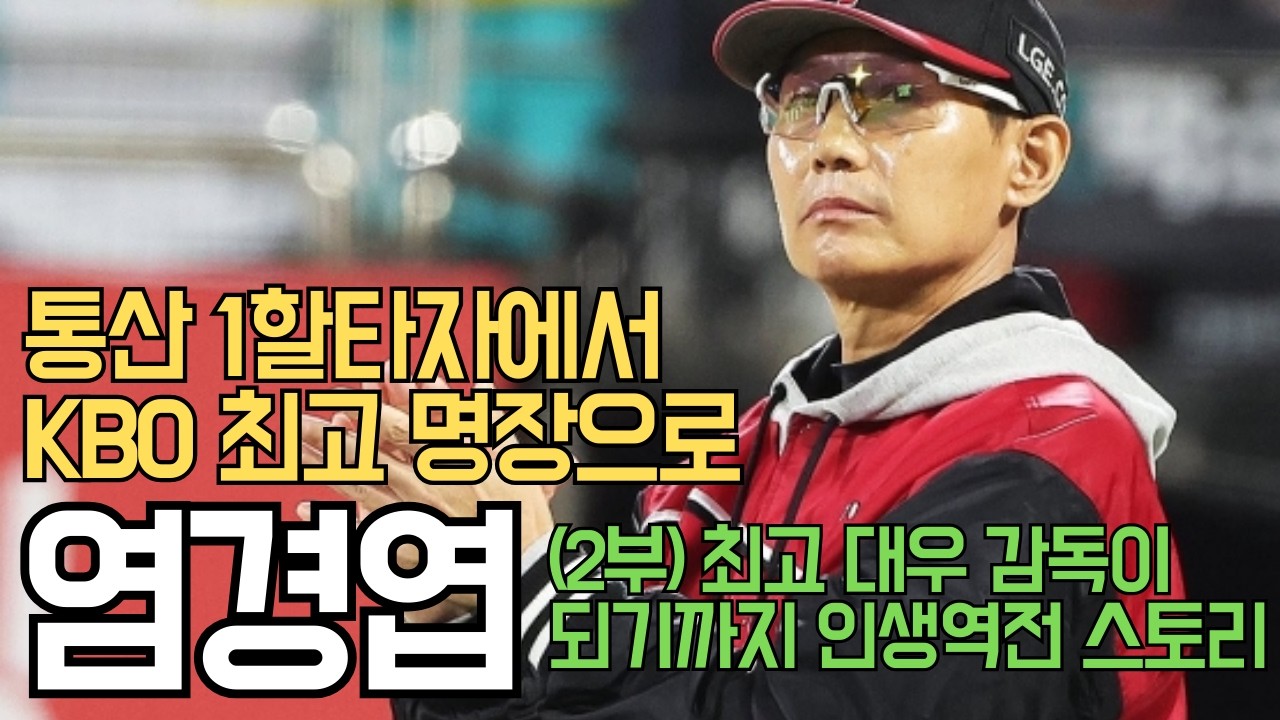 (2부)'응급실 갔던 감독에서 우승 헹가래 받는 감독으로', 1할타자에서 KBO 최고 명장이된 염경엽 이야기