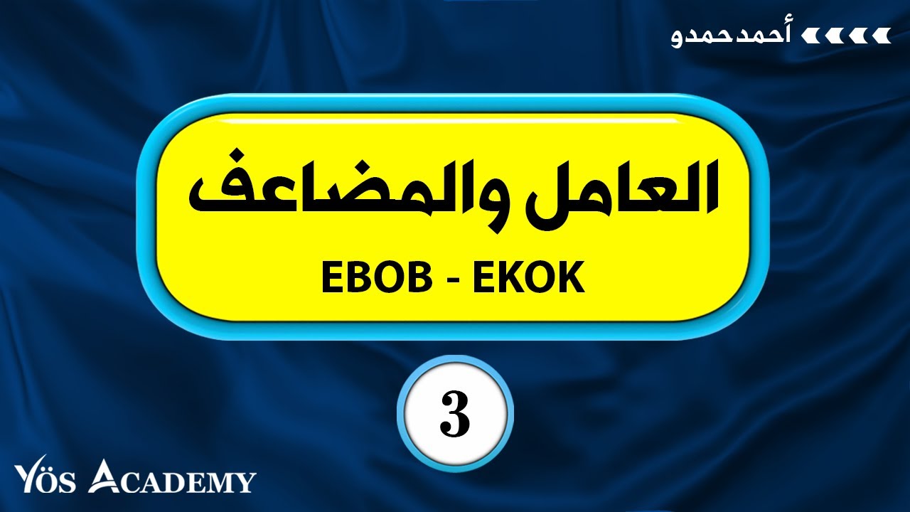 العامل والمضاعف OBEB-OKEK| يوس أكاديمي