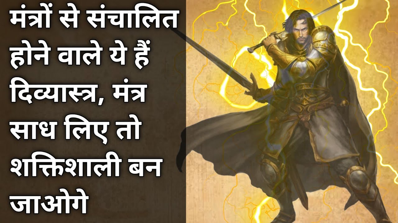 मंत्रों से संचालित होने वाले ये हैं दिव्यास्त्र, मंत्र साध लिए तो शक्तिशाली बन जाओगे || ब्रह्मास्त्र