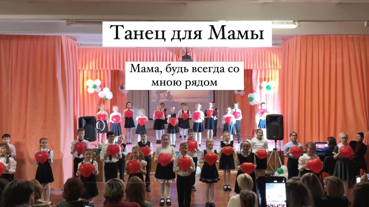 Школьный Танец для Мамы на День Матери, 8 Марта «Мама, будь всегда со мною рядом», танец с шариками