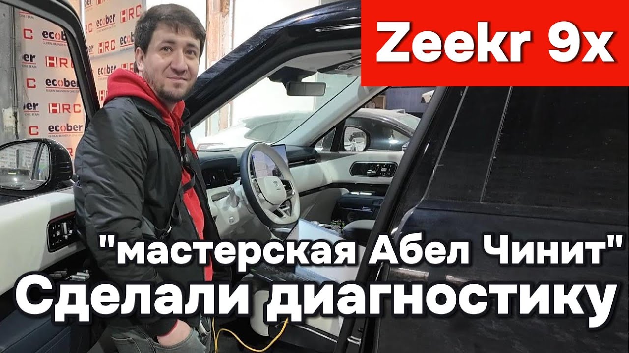 Zeekr 9x - Диагностика есть!