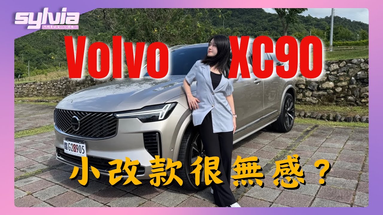Volvo XC90小改款無感？塞爆300萬級距SUV！｜Sylvia的日常實測