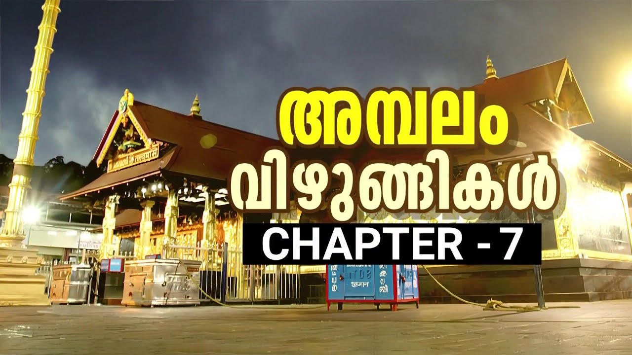 അമ്പലം വിഴുങ്ങികൾ ആരൊക്കെ ? സ്വർണം ചെമ്പാക്കാൻ കൂട്ട് നിന്നത് എ പത്മകുമാർ ?
