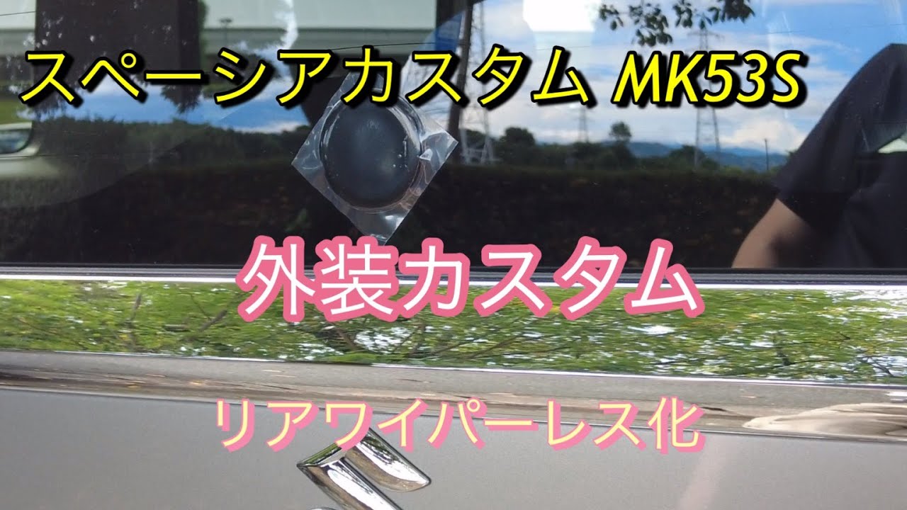 スペーシアカスタム MK53S　外装カスタム（リアワイパーレス化）Vol.15
