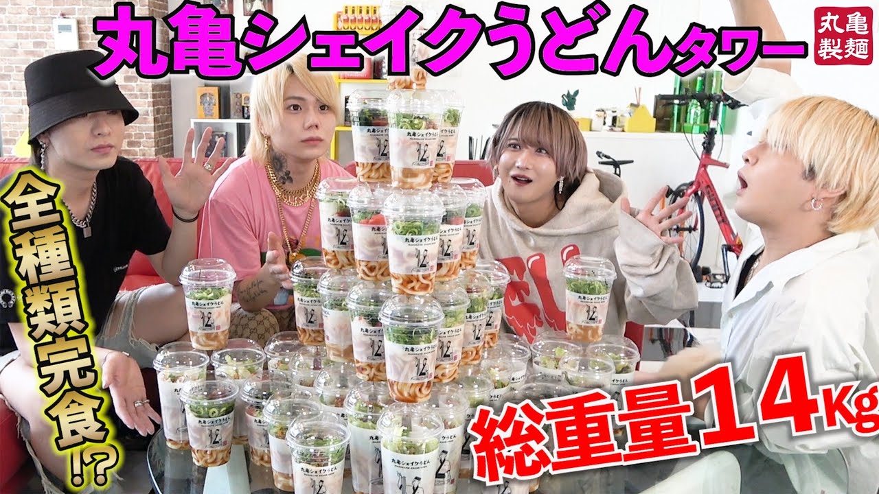 【大食い】制限時間内に完食なるか！？丸亀シェイクうどんに挑む！