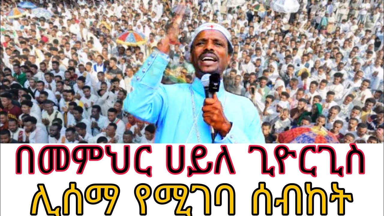 የመምህር ሀይለ ገዮርጊስ አሰገራሚ ስብከት አዳምጡት
