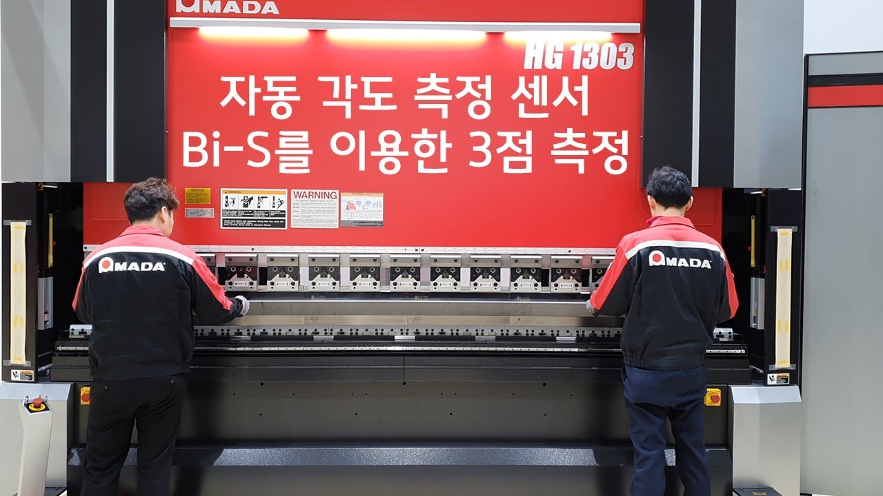 AMADA 자동 각도 측정 센서 Bi-S를 이용한 3점 측정 [ Feat' HG-1303 ]