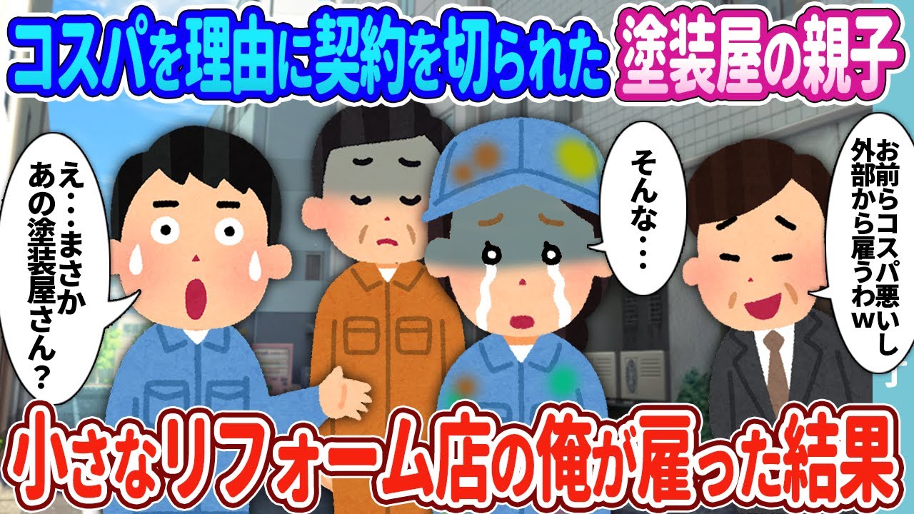 【2ch馴れ初め】コスパを理由にZ世代若社長に突然契約を切られた塗装屋の親子→小さなリフォーム会社の俺が雇った結果…