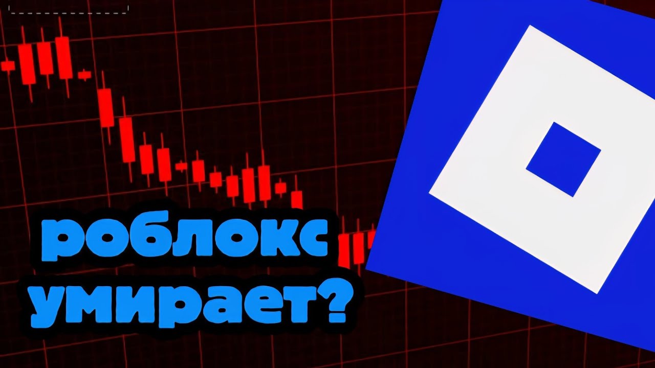 Роблокс умирает?