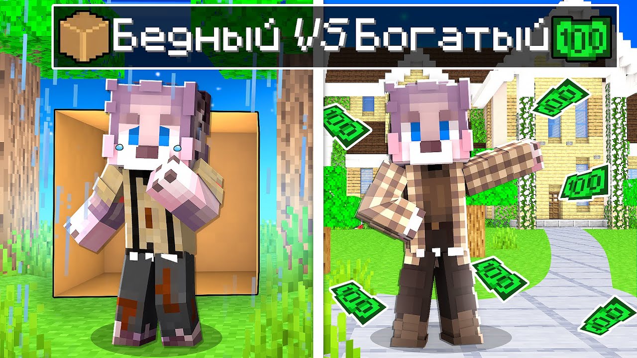 ЖИЗНЬ ФЛЕЙЗИ ОТ БОМЖА ДО МИЛЛИОНЕРА В МАЙНКРАФТ ! БЕДНЫЙ vs БОГАТЫЙ В MINECRAFT
