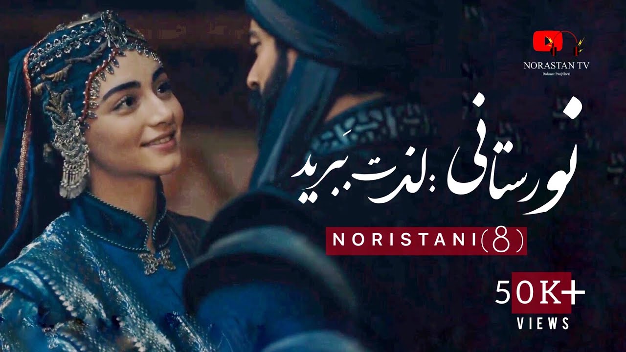 آهنگ جدید نورستانی وا به نصف شب شدم از خاب بیدار Noristani New song 2021 🥺💔