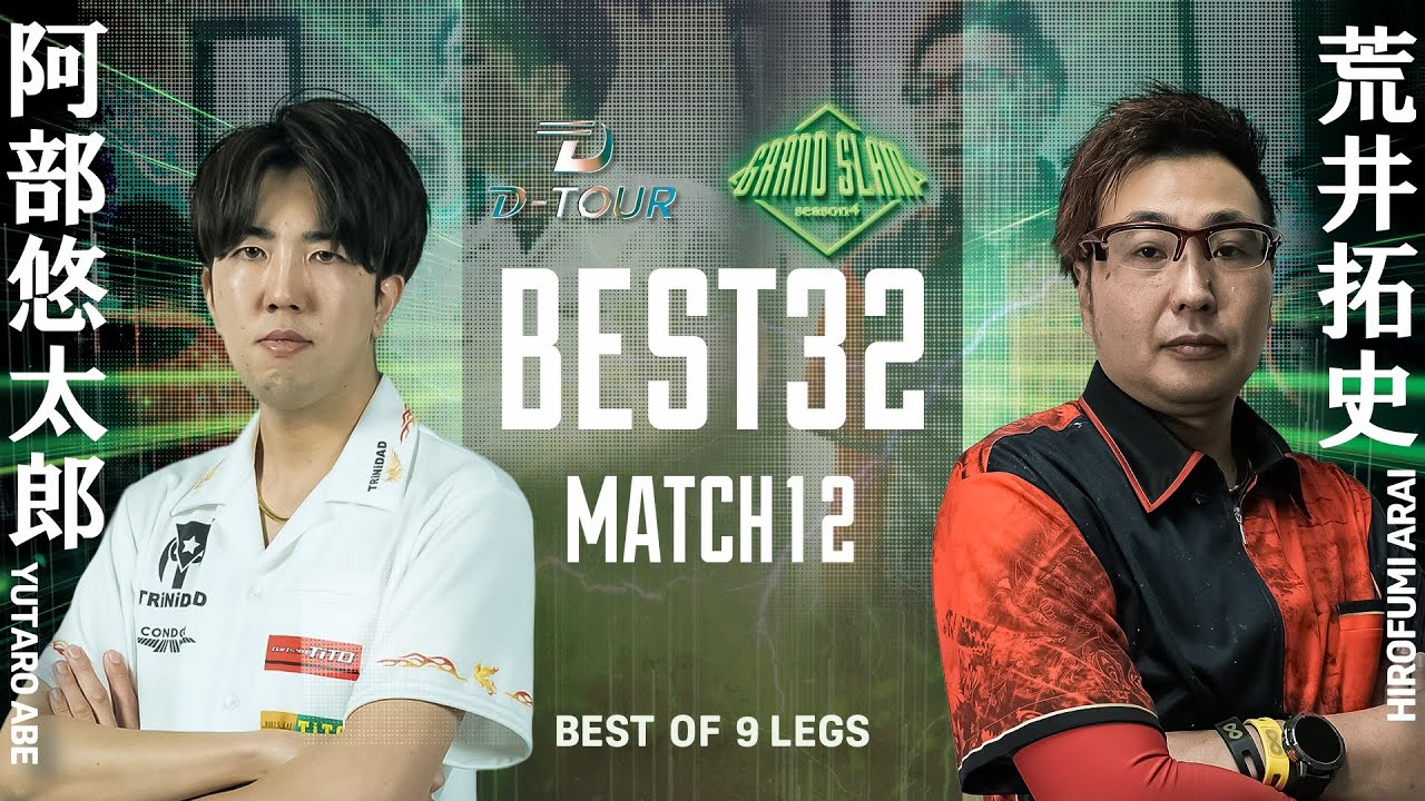 【D-TOUR season4 GRAND SLAM】アベ ユウタロウvsアライ ヒロフミ【BEST32】