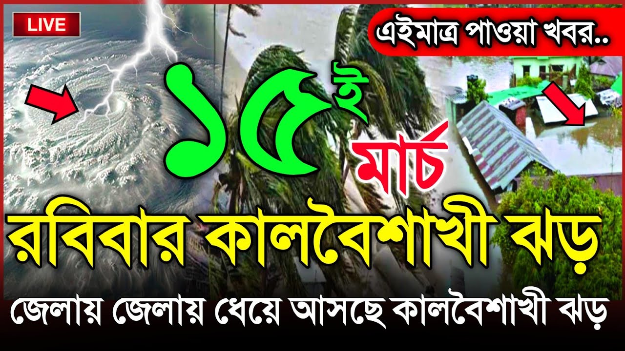 আবহাওয়ার খবর আজকের, হঠাৎ ধেয়ে আসছে কালবৈশাখী ঝড়, 14 March 2026, Bangladesh Weather Report Cyclone