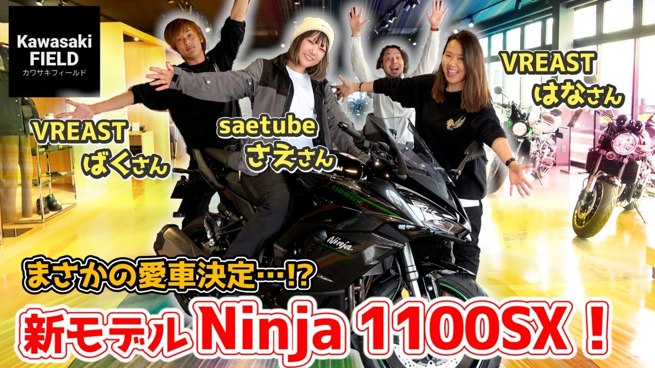 【見たら絶対欲しくなる】Ninja1000SXからパワーUP！Ninja1100SXってこんなバイク！【saetube/VREAST】