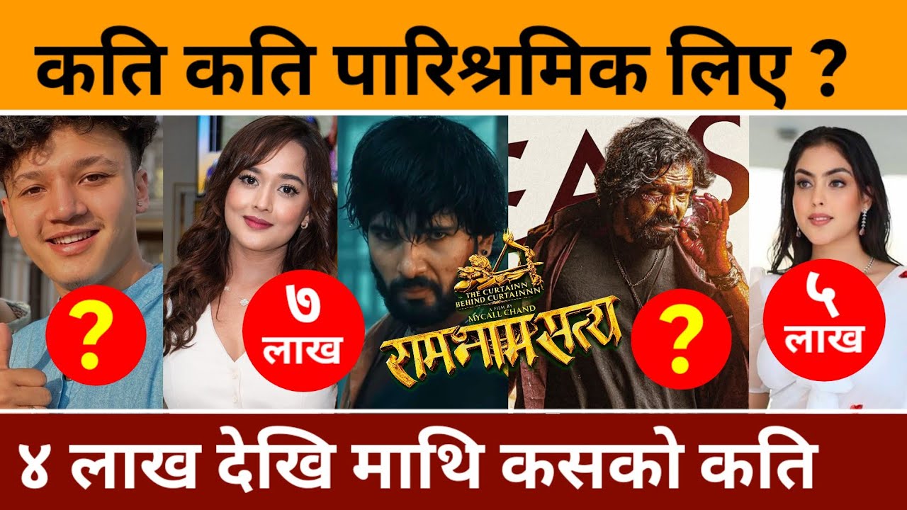 राम नाम सत्य चलचित्रमा कलाकारहरुले ४ लाख देखि माथि कति लिए | Ram Naam Satya Movie Cast Salary