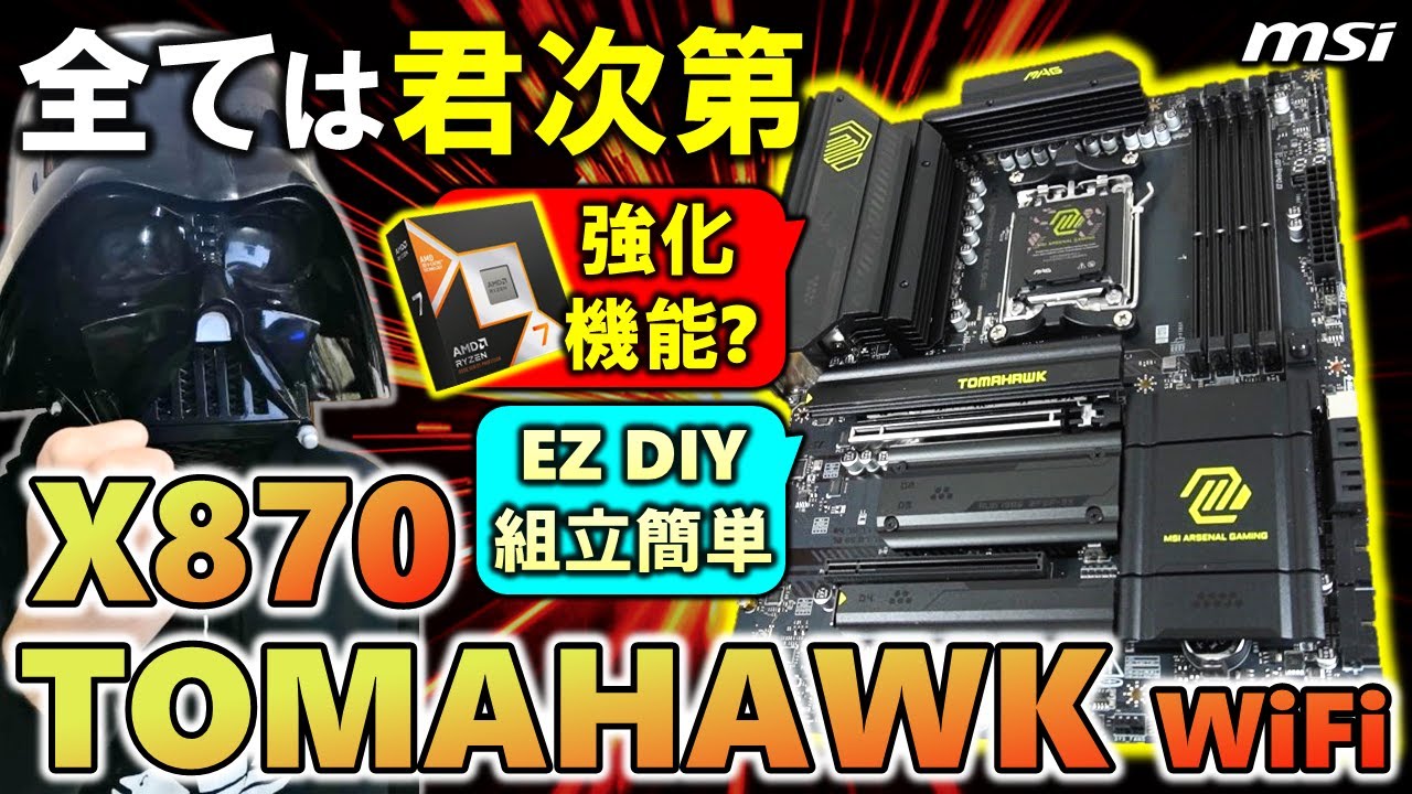 【MSI提供】どう使うかは君次第！MAG X870 TOMAHAWK WIFIを紹介！Ryzen 7 9800X3Dのゲーム性能を強化する機能搭載！？拡張性も高く簡単組立機能EZ DIYも豊富に搭載！