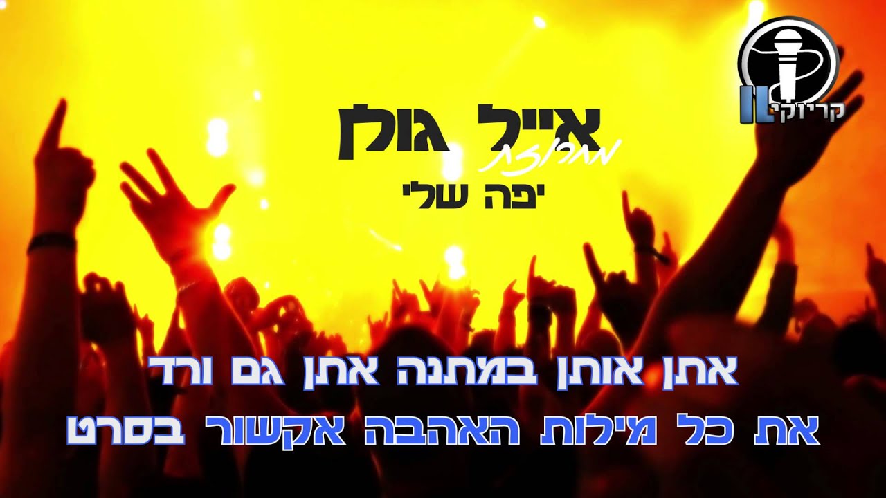 אייל גולן מחרוזת: יפה שלי,לקנות לך יהלום קריוקי IL
