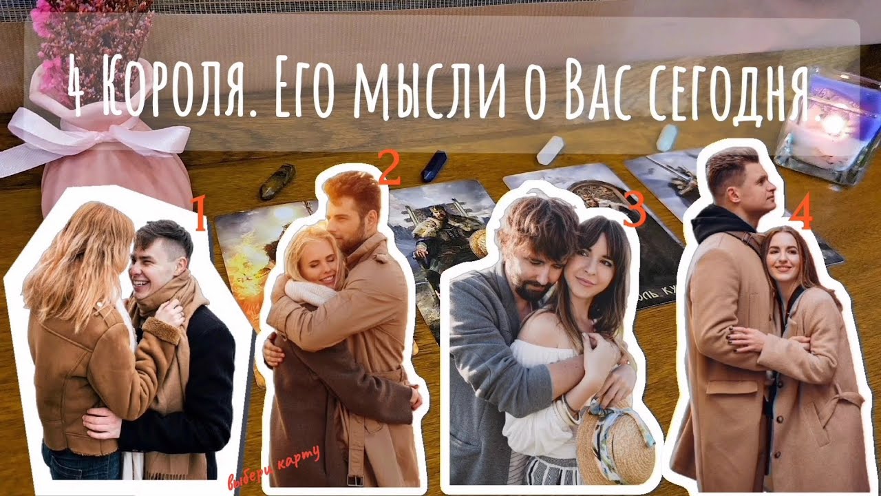4 Короля. Что он думает о Вас сегодня. Таро расклад.