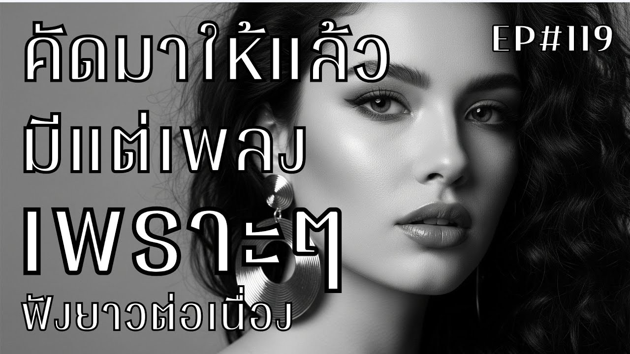รวมเพลงเพราะๆ ฟังสบายๆ 2026 | ฟังยาวๆต่อเนื่อง ไม่มีโฆษณาคั่นบ่อย