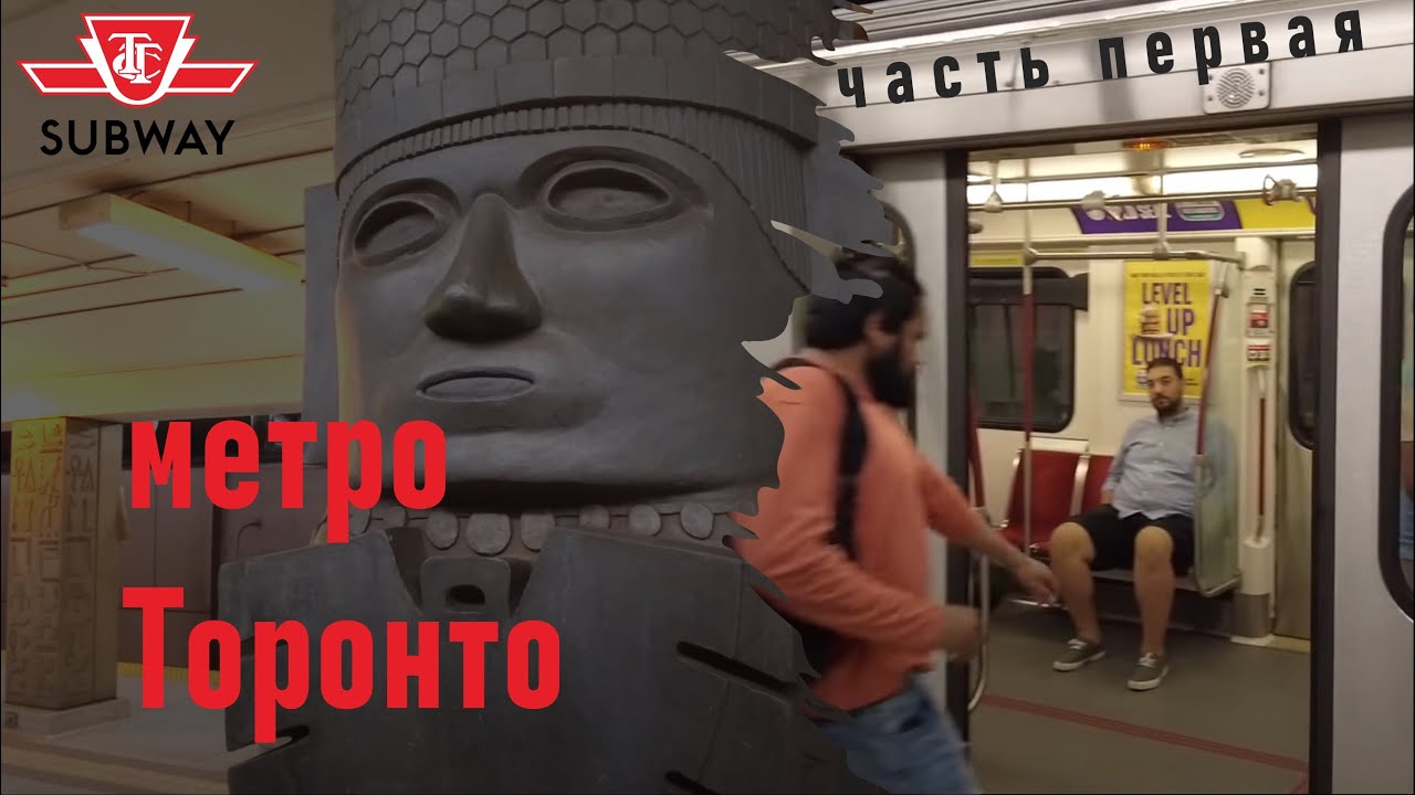 Метро Торонто: искал отличия от Москвы, нашёл много общего
