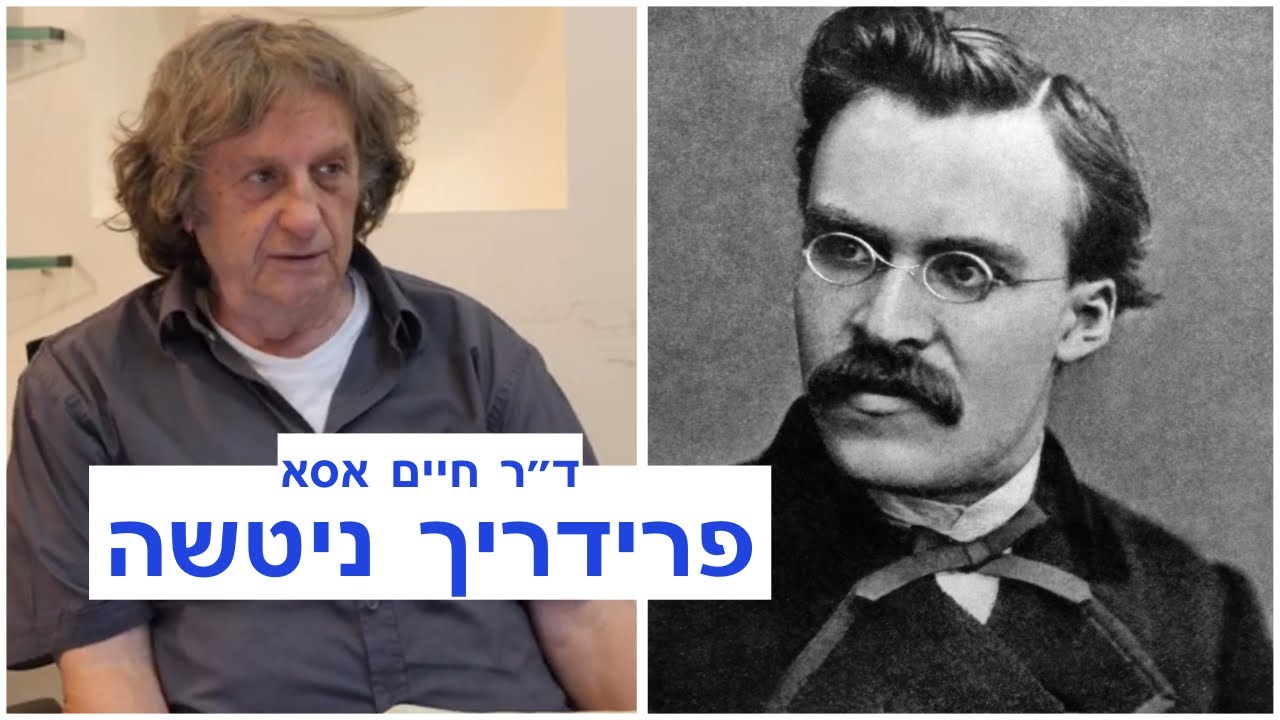 משנתו של פרידריך ניטשה - עם ד