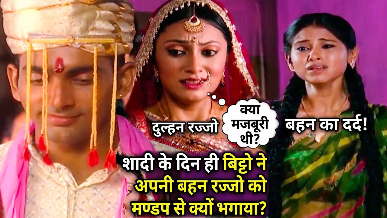 शीदी के दिन ही बिट्टो ने अपने बहन रज्जो को मण्डप से क्या भगाया? | Bitto Hits Serial