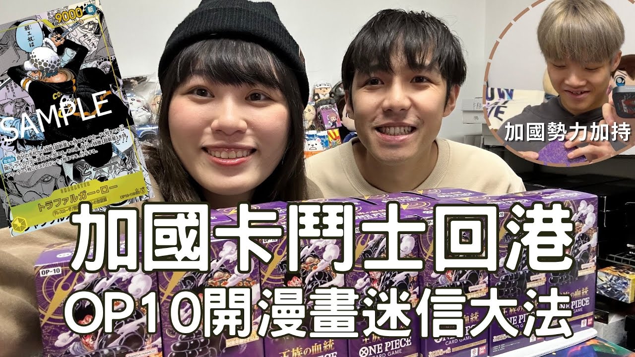 [Unboxing 開箱] ワンピカード OP10日文版開箱!! 加國卡鬥士回港!! 測試坊間中漫迷信大法!! 開日文箱痛哭流涕 誓死不再玩英文卡? [字幕有]