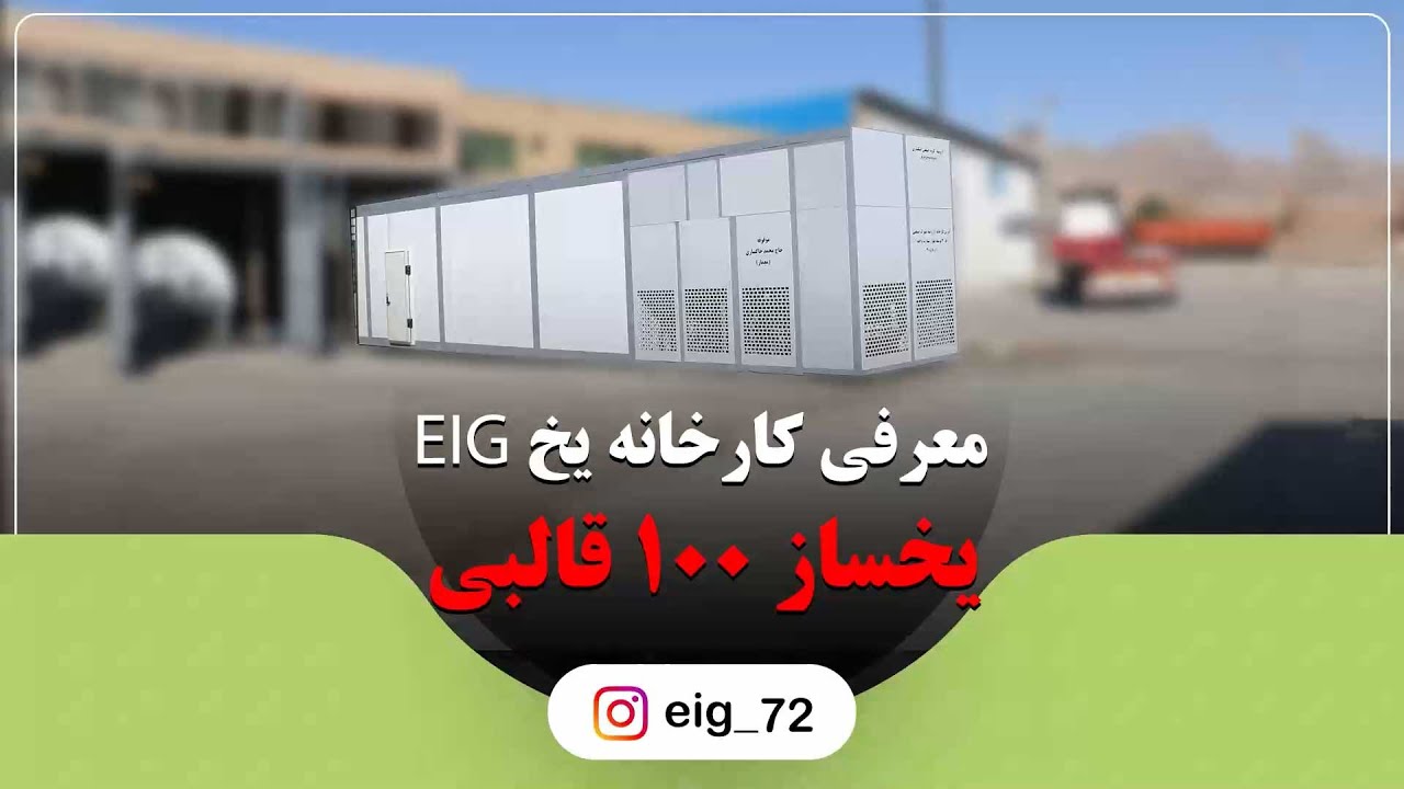 یخساز 100 قالبی اسکندری | تولید 100 قالب در هر 12 ساعت