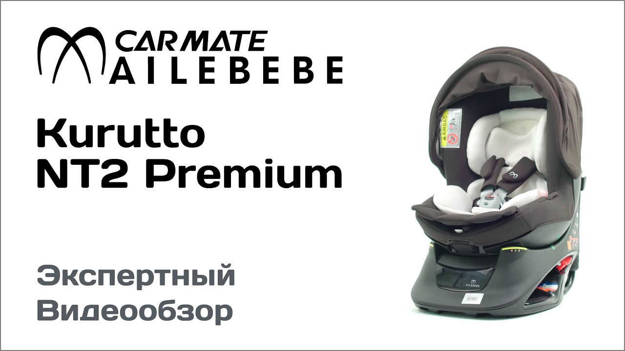 Автокресло Ailebebe Carmate Kurutto NT2 Premium обзор Супермаркета Детских Автокресел
